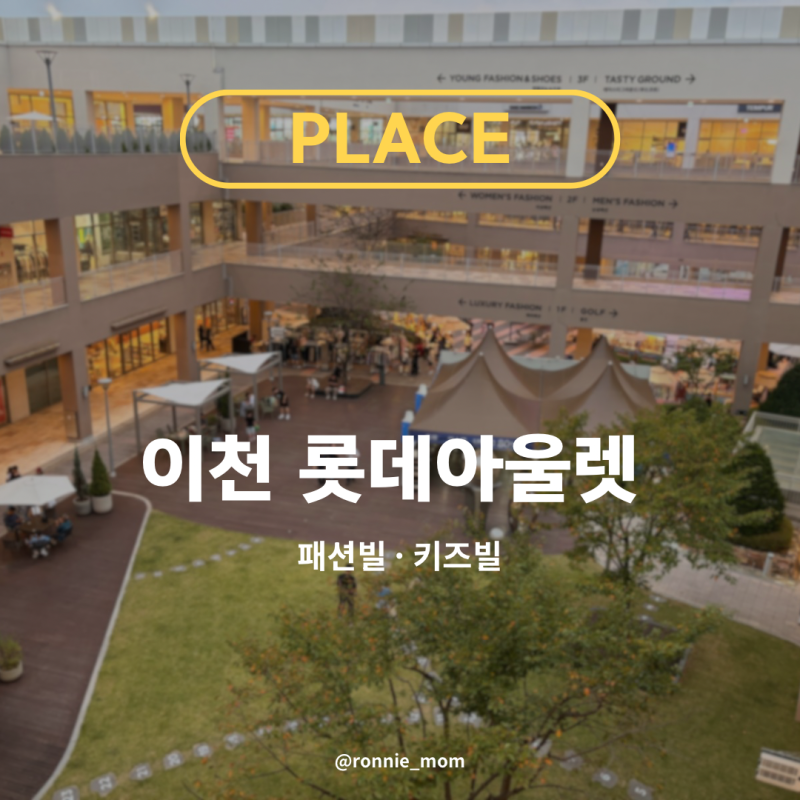 이천 롯데 프리미엄 아울렛｜추석 연휴 저녁 패션빌·키즈빌 둘러보기
