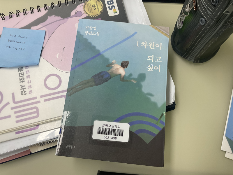 1차원이 되고 싶어 - 박상영
