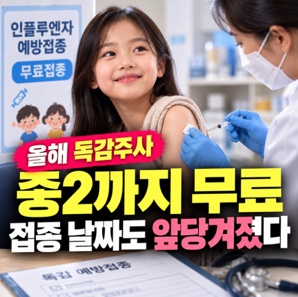 올해 독감주사 달라졌습니다, 중2까지 무료…접종 날짜도 앞당겨졌다