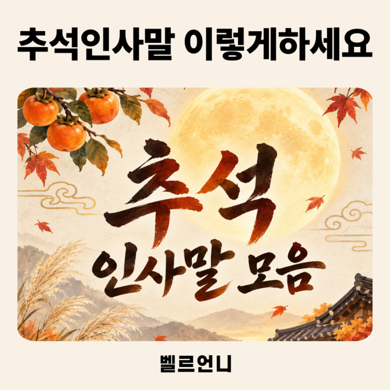 2026 추석 인사말 한가위 이미지, 선생님 시댁 친정 친구에게 이렇게 보내요