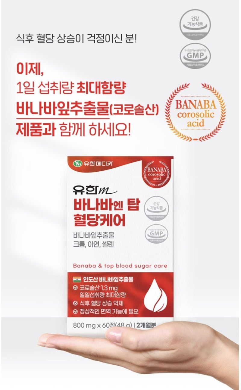식후 혈당 케어 [바나바엔탑혈당케어] 바나바잎추출물 최대 함유
