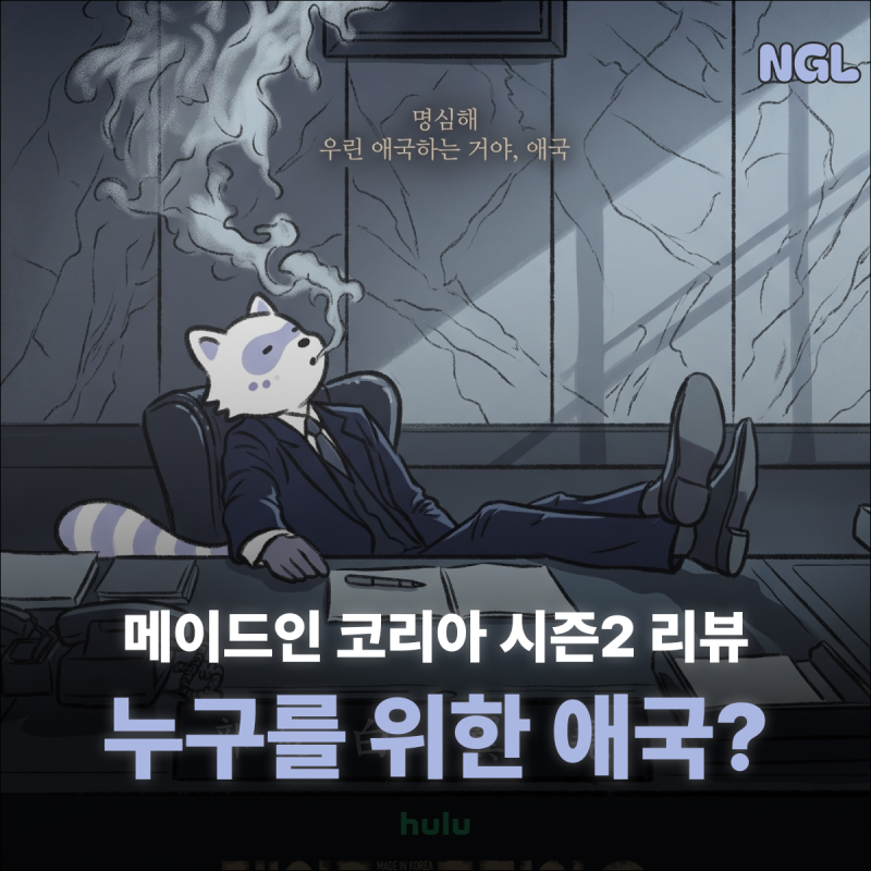 디즈니플러스 메이드 인 코리아 시즌2 완결 솔직 후기 결말 쿠키 해석 가족과 애국의 아이러....