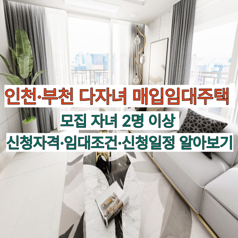인천·부천 다자녀 매입임대주택 모집 자녀 2명 이상 신청자격·임대조건·신청일정 알아보기