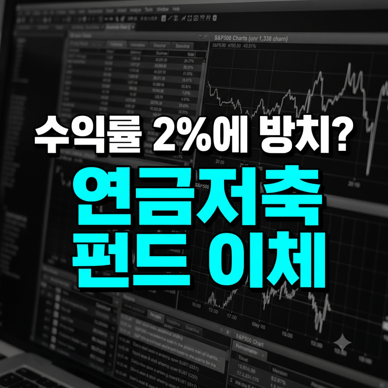연금저축 보험보다 펀드가 은퇴자금에 유용한 까닭