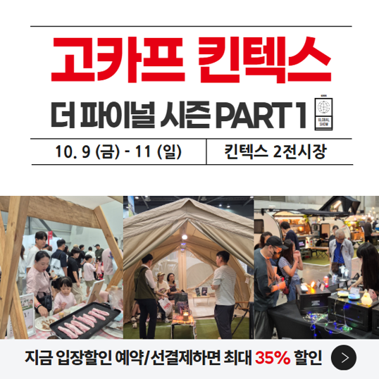 한글날 연휴, 텐트 안 쳐보고 사는 거 이제 그만하려고요 — 2026 고카프 킨텍스 다녀올 계획