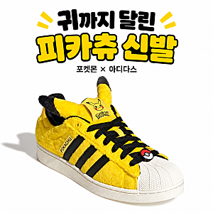 포켓몬 아디다스 30주년 콜라보, 피카츄보다 먼저 눈길이 간 신발은?