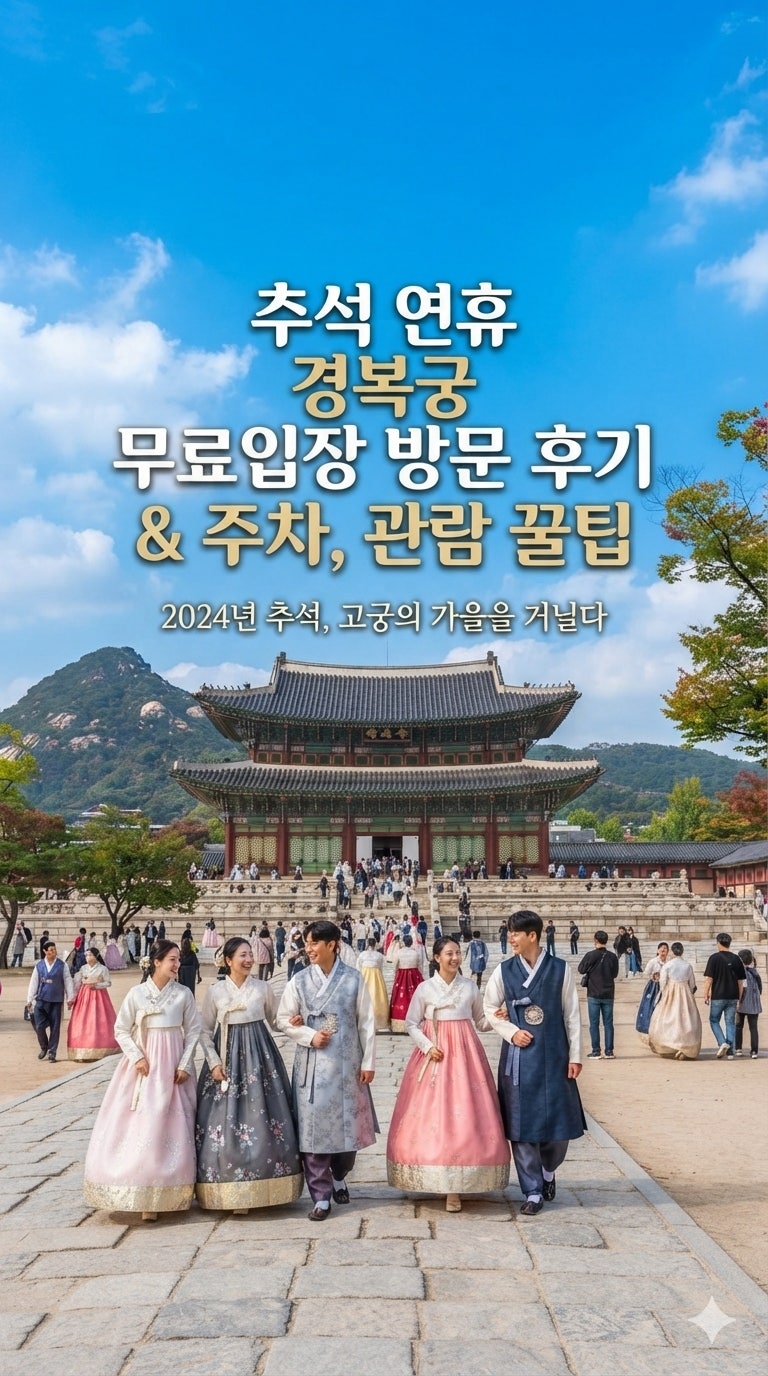 [서울] 추석 연휴 경복궁 무료입장 방문 후기! 주차요금과 이용꿀팁 총정리