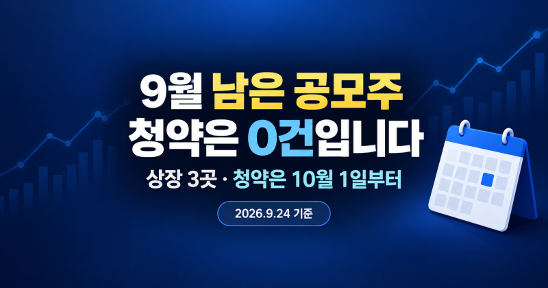 10월 공모주 청약 일정 총정리|멜콘 진코스텍 엘리스그룹 환불일까지