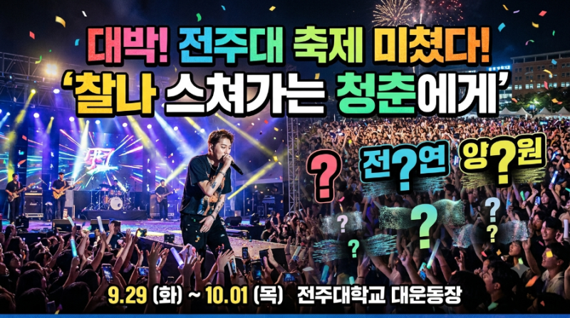 [속보] 전주대 미쳤다! 라인업 대폭발 2026 전주대학교 대동제 타임테이블/일정 총정리!