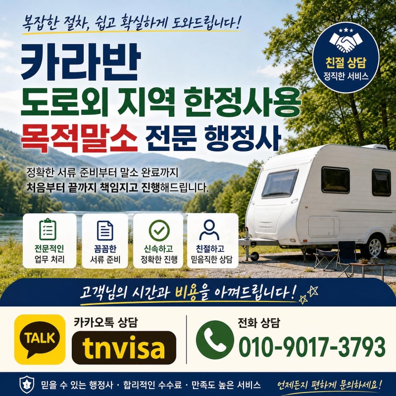 카라반 트레일러 캠핑카 도로외 지역 한정사용목적말소 방법 및 서류