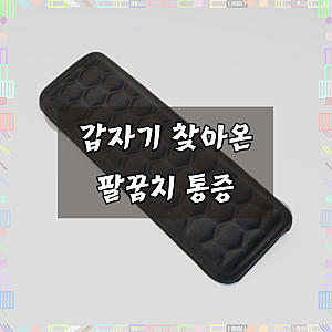 책상 팔꿈치 패드 메모리 폼 논슬립 손목 받침대 인체공학적 통증 완화 지원 가장자리 쿠션 ....