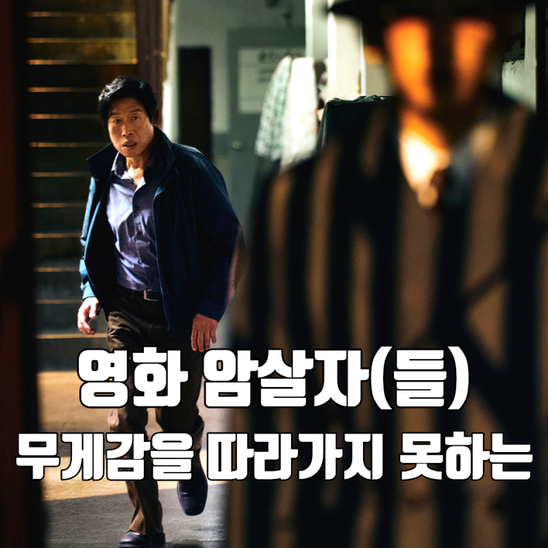[영화 암살자(들) 리뷰 후기 쿠키] 무게감을 따라가지 못하는 교훈 강박