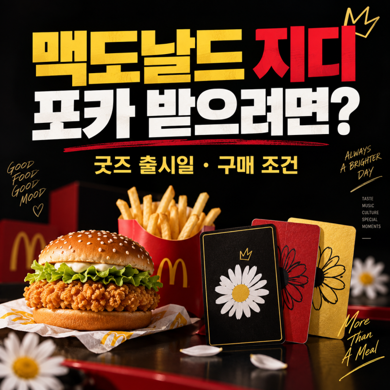 맥도날드 지디 포카 받으려면? 굿즈 출시일·구매 조건 정리