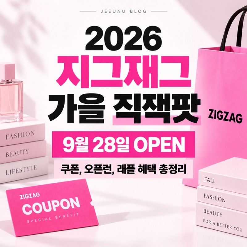 2026 가을 지그재그 세일 기간 언제? 직잭팟 9월 28일 시작 총정리