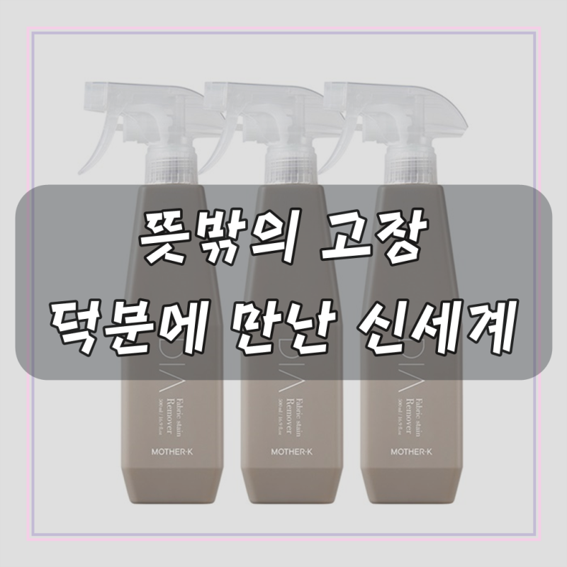 마더케이 디아 얼룩제거제, 3개, 500ml