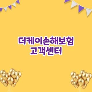 더케이손해보험 고객센터 전화번호 운영시간 총정리, 상담원 빠르게 연결하는 꿀팁