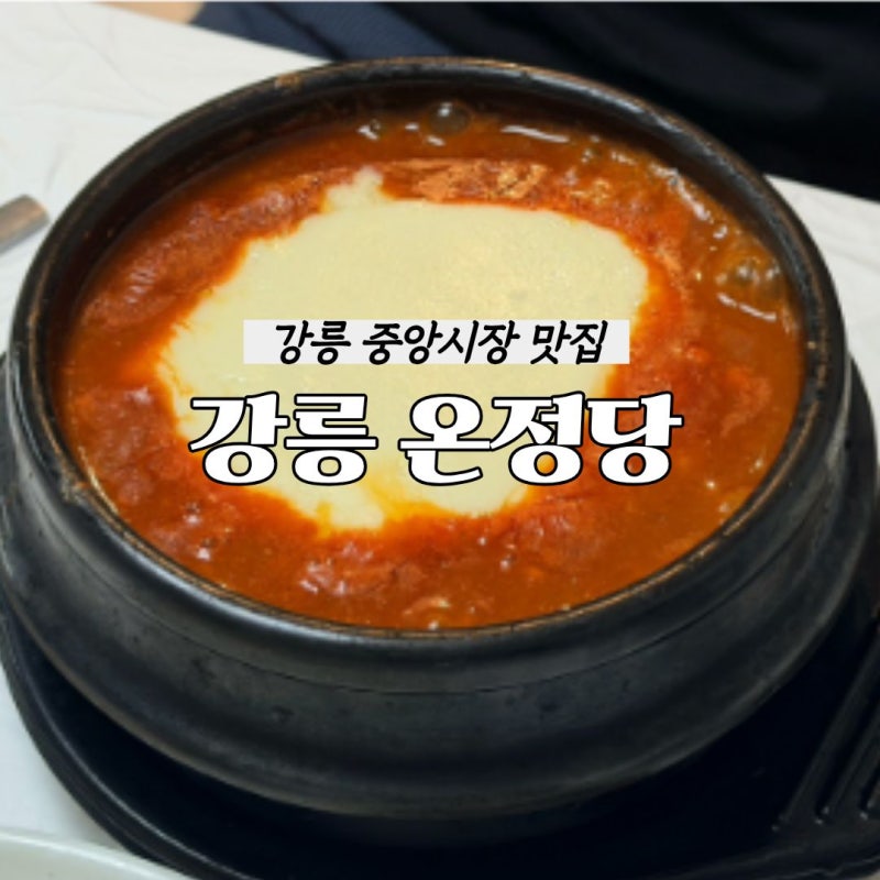 강릉 중앙시장 맛집 온정당 치즈쫄면순두부, 장칼국수 후기