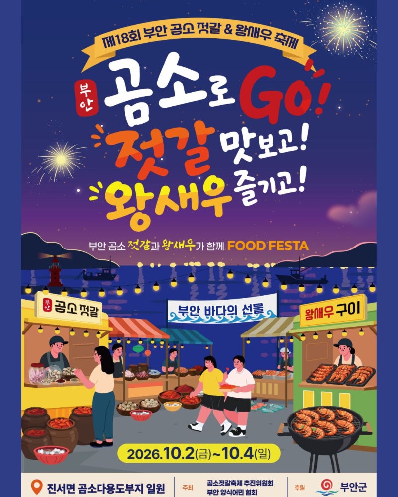 부안여행 어디갈까 부안 가볼만한곳 곰소젓갈 왕새우 축제