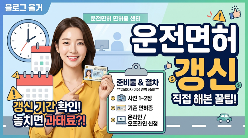 1종·2종 운전면허 갱신 총정리: 적성검사, 온라인 신청, 모바일 운전면허증 발급법