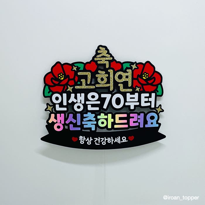 [고희연(칠순)토퍼 추천] 인생은 70부터! 부모님 칠순 생신 케이크토퍼