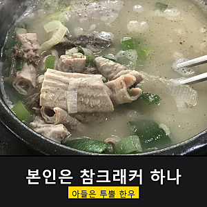 "나 안 먹고 애 입에 고기 들어가는 게 하나도 안 아깝다" 곰탕집에서 서빙하는 지연수의 근....