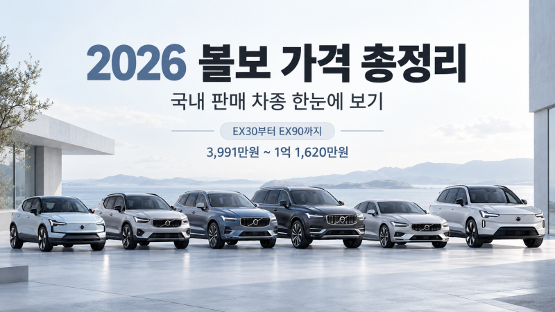 2026 볼보 가격 총정리, 국내에서 살 수 있는 볼보 차종은?