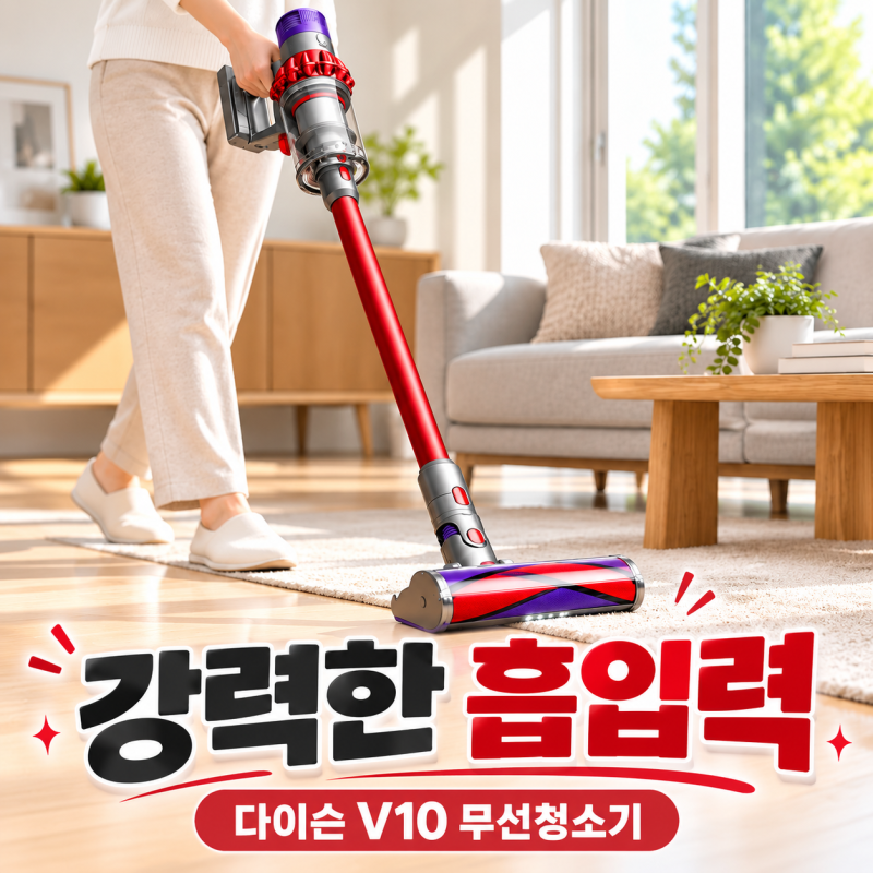 다이슨 무선청소기 추천 V10 레드, 오래 사랑받는 이유는?