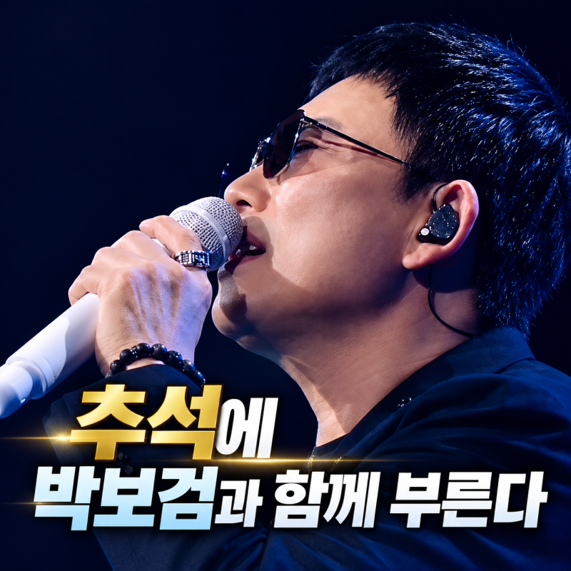 데뷔 40년 이승철, 추석 안방에 돌아오는 방식이 의외였다...이승철과 '내가 많이 사랑해요'를....