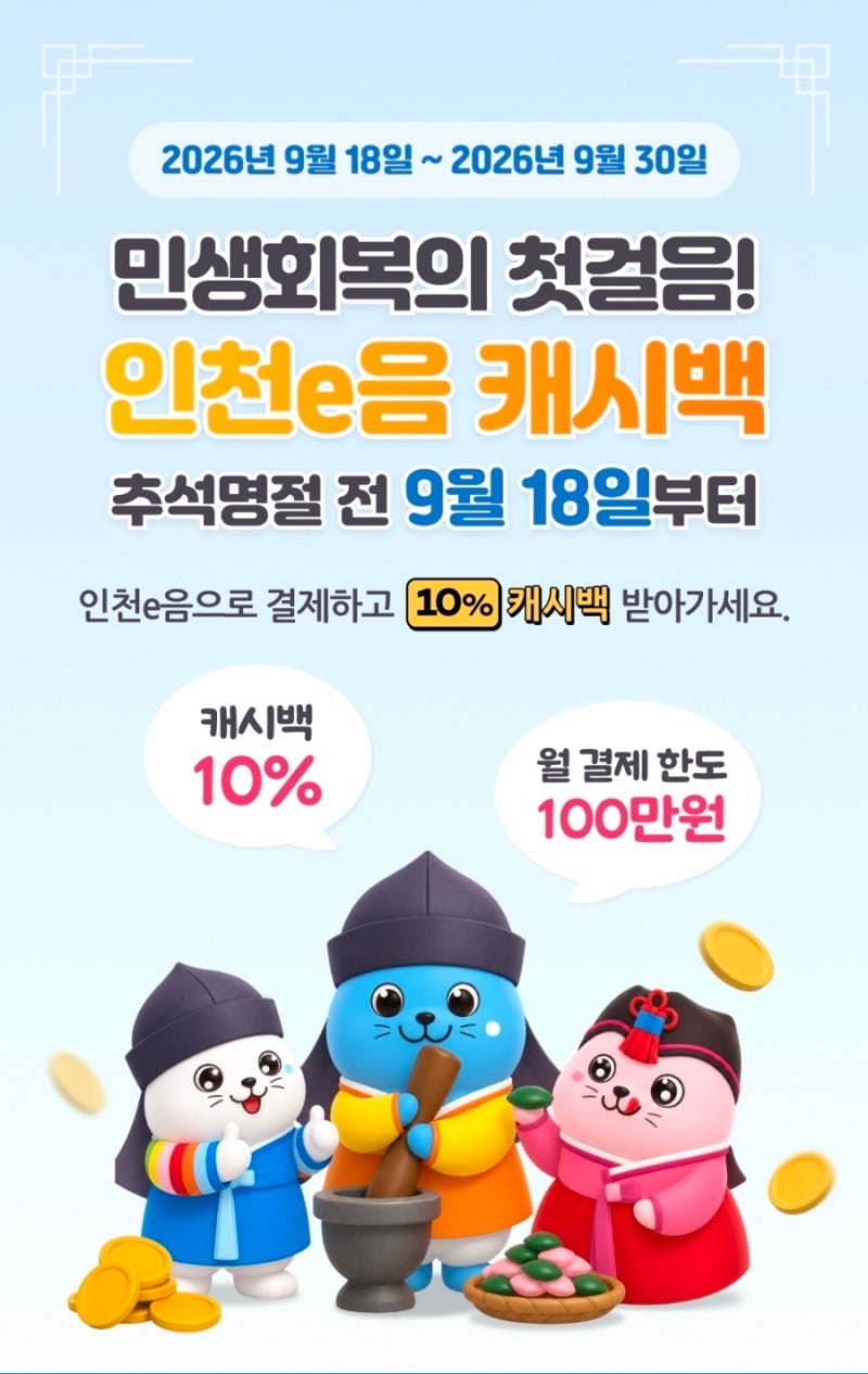 인천e음 캐시백 10% 재개｜9월은 100만원 한도, 10월부터 어떻게 달라질까?