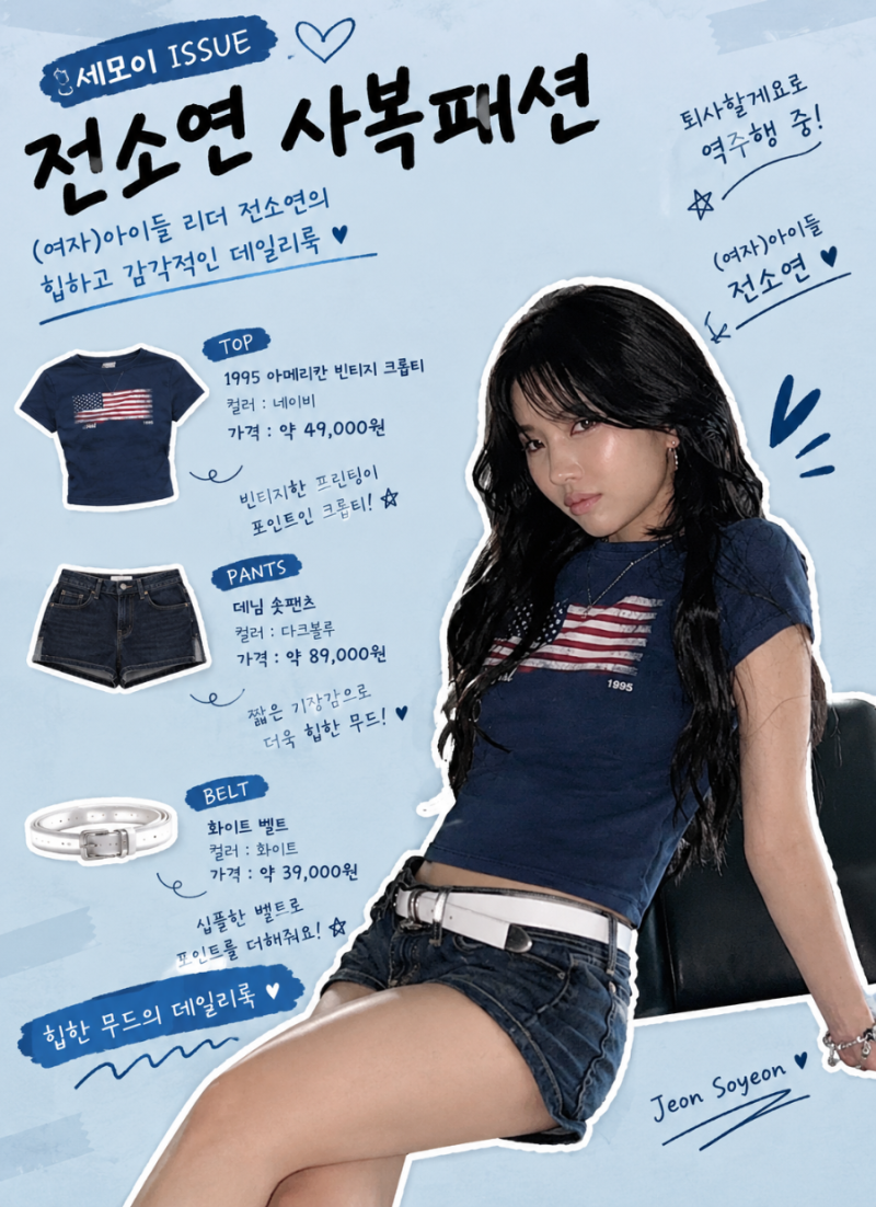 퇴사할께여 열풍, (여자)아이들 리더 전소연 사복 패션 총정리