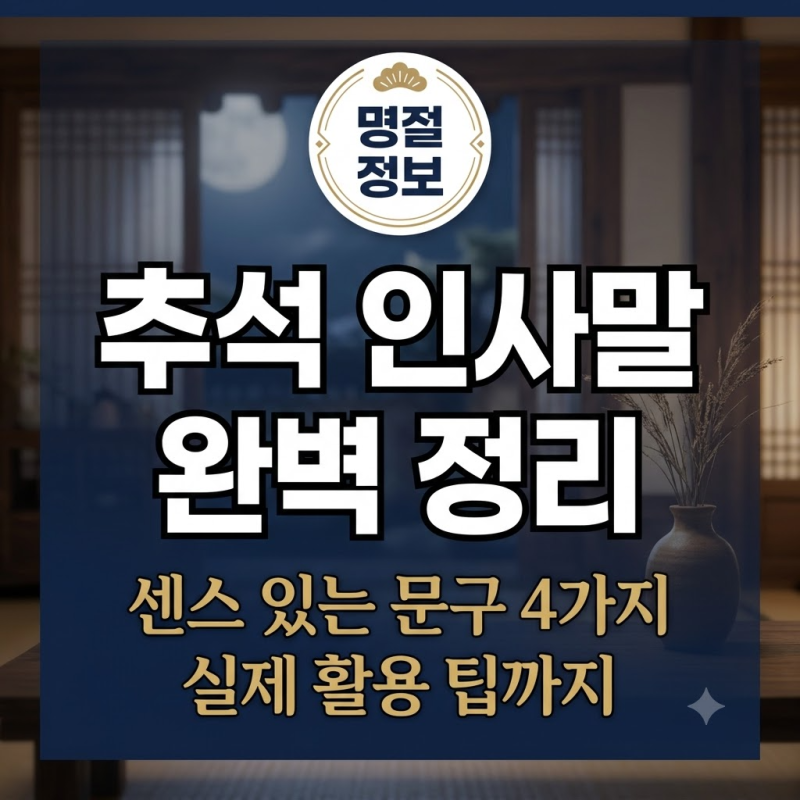 센스있는 추석인사말 문구 대상별 4가지 완벽 정리, 한가위 뜻 알고 계신가요?