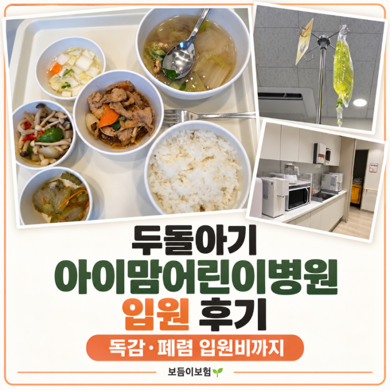 두돌아기 다산 아이맘어린이병원 입원 후기, 독감·폐렴 입원비까지