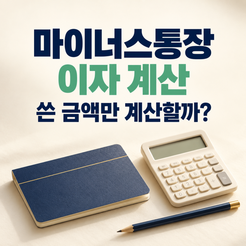마이너스통장 이자 계산법｜500만원 쓰면 한 달 얼마일까?