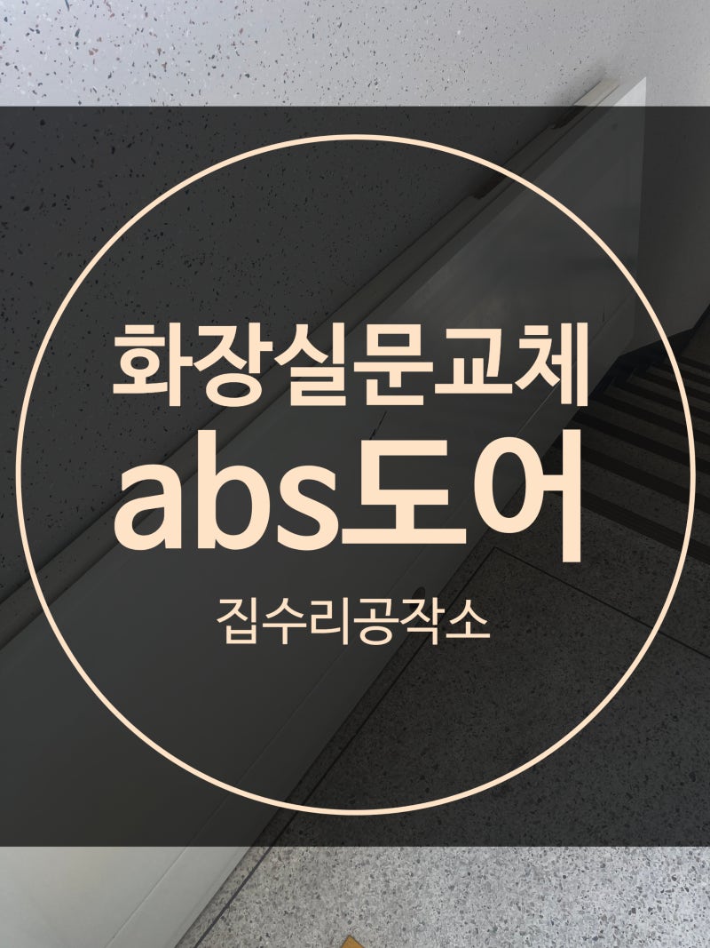 용인 죽전동 화장실문 교체, abs도어 쓰는 이유