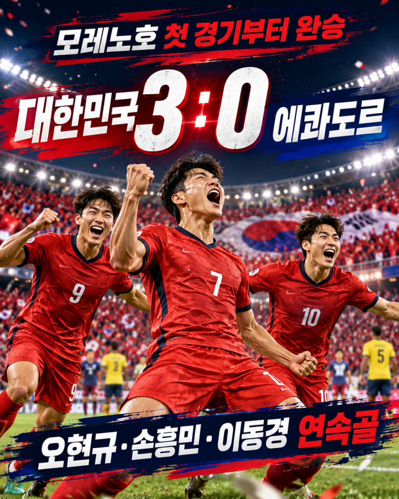 “이렇게 달라질 수 있나” 한국, 에콰도르 3대 0 완파…모레노호 첫 경기부터 터졌다