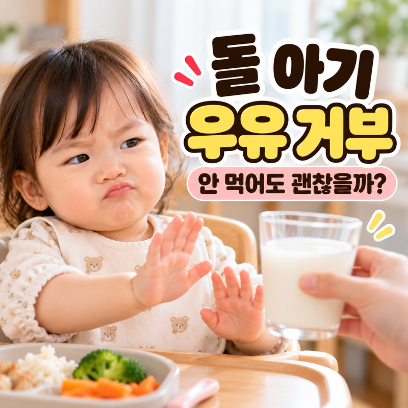 돌 아기 우유 거부, 안 먹어도 괜찮을까? 생우유 안 먹을 때 대처법