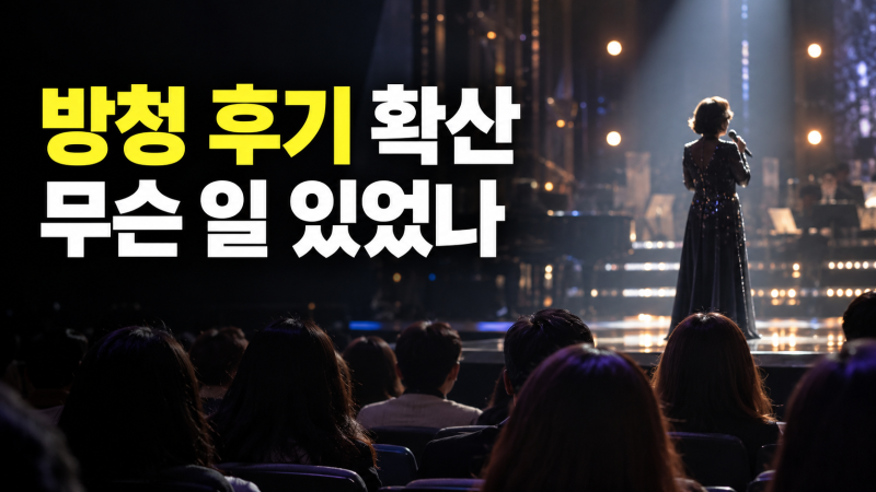 “김다현만이 아니었다?” 심수봉 과거 방청 후기 확산…‘히든싱어8’서 무슨 일이