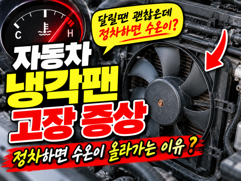 자동차 냉각팬 고장 증상 주행할 땐 괜찮은데 정차하면 수온 오른다면