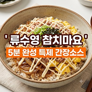 어남선생 류수영 참치마요덮밥 황금레시피 간장소스 꿀팁 완벽정리