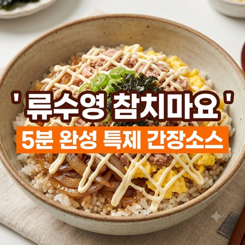 어남선생 류수영 참치마요덮밥 황금레시피 간장소스 꿀팁 완벽정리