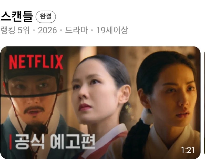 넷플릭스 19금 사극 드라마 추천! 손예진·지창욱 주연 화제의 신작 《스캔들》 정주행 후기 (....