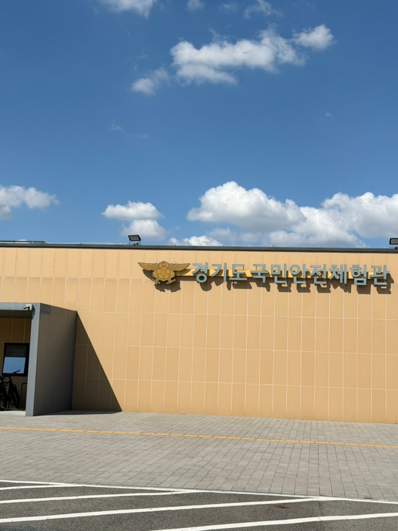 오산 무료 분리수업 체험, 경기도 국민안전체험관, 아이와 가볼만한 곳