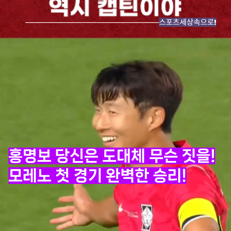 홍명보는 도대체 무슨 짓을! 모레노 축구대표팀은 같은 선수였지만, 완전히 다른 팀이 되었....