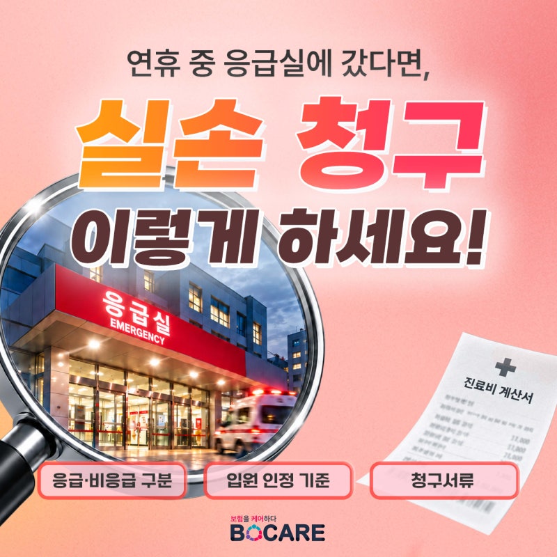 명절·연휴 응급실 갔다가 폭탄 보계산서 받고 멘붕 온 실제 이유 (실손 청구 꿀팁)
