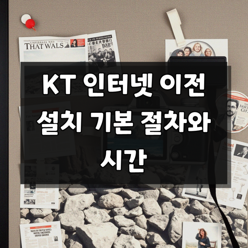 KT인터넷이전설치 꼭 알아야 할 지식
