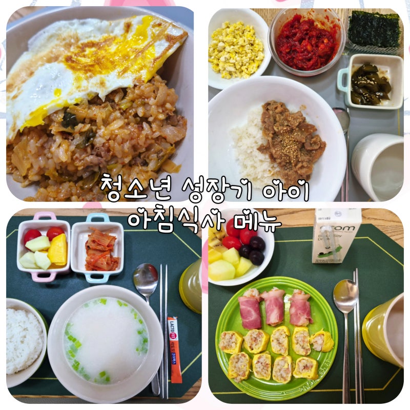 청소년 성장기 아이 아침 메뉴 공유 5