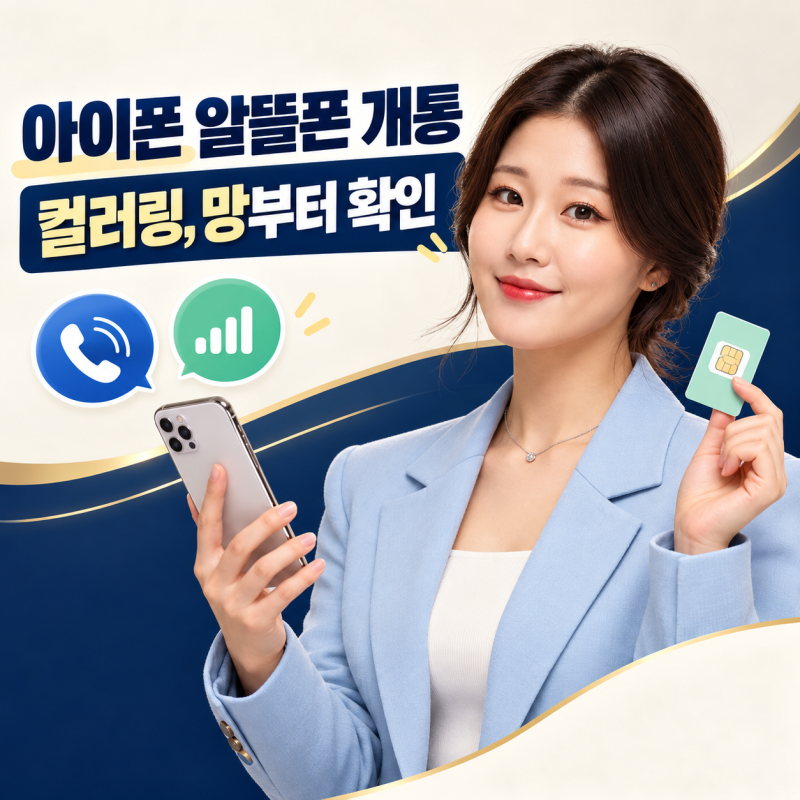 아이폰 알뜰폰 개통 컬러링, 신청 전에 가능한 망부터 확인하세요