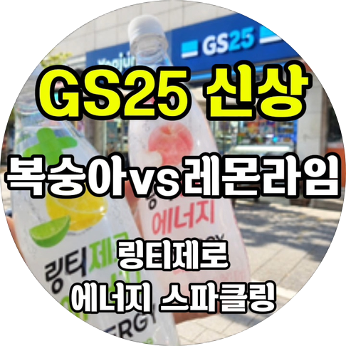 링티제로 에너지 스파클링 GS25신상 에너지드링크 마셔봤어요