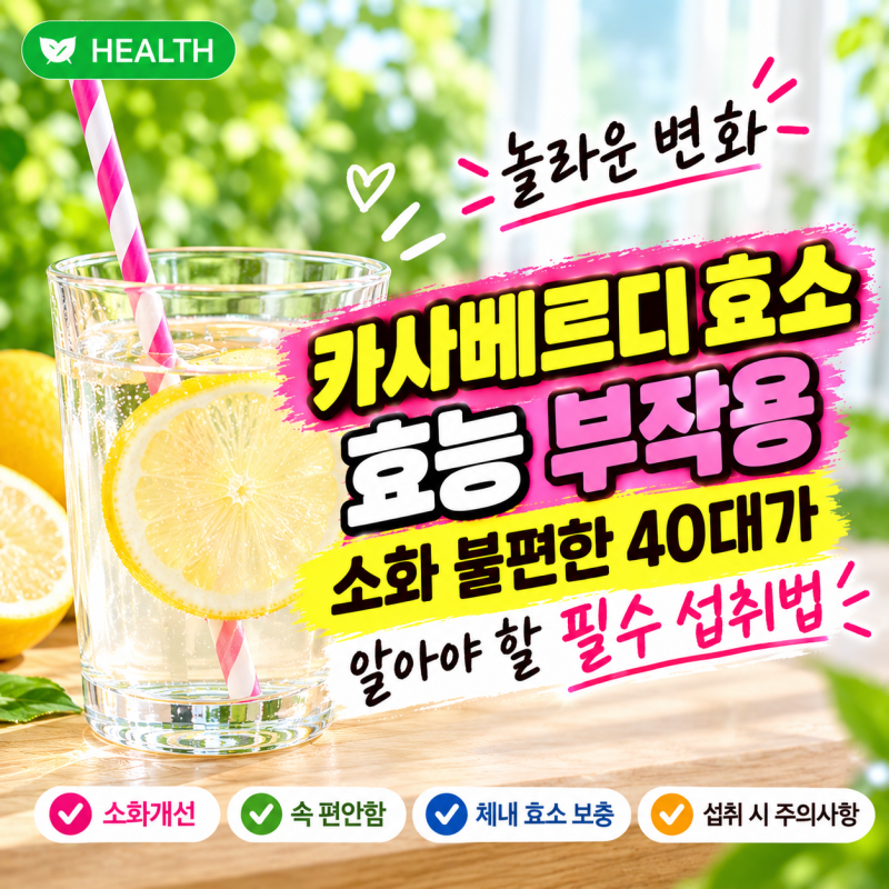카사베르디 효소 효능 부작용 소화 불편한 40대가 알아야 할 필수 섭취법