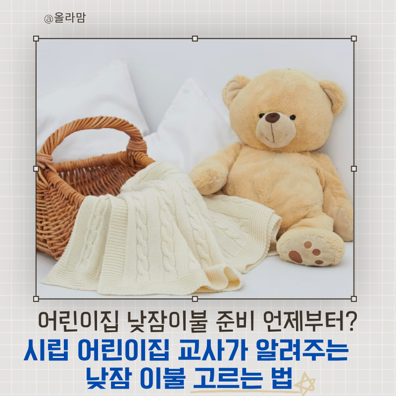 어린이집 낮잠이불 준비 언제부터? 시립 어린이집 교사가 알려주는 낮잠이불 고르는 법